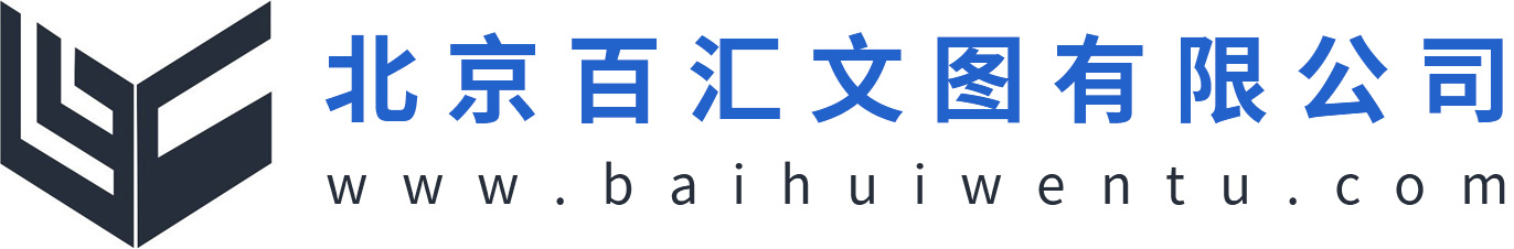 北京百汇文图图书有限公司